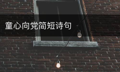 童心向党简短诗句