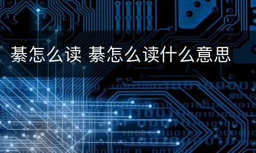 綦怎么读 綦怎么读什么意思