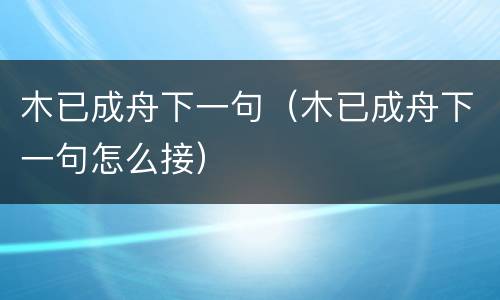 木已成舟下一句（木已成舟下一句怎么接）