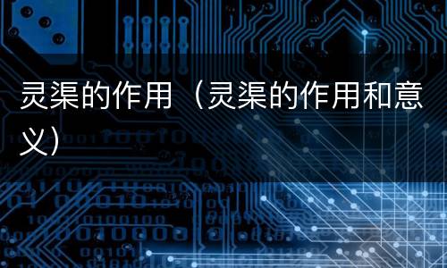 灵渠的作用（灵渠的作用和意义）