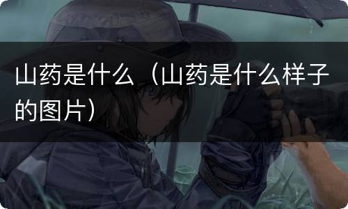 山药是什么（山药是什么样子的图片）