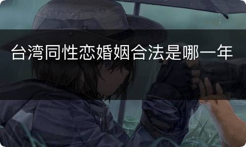 台湾同性恋婚姻合法是哪一年