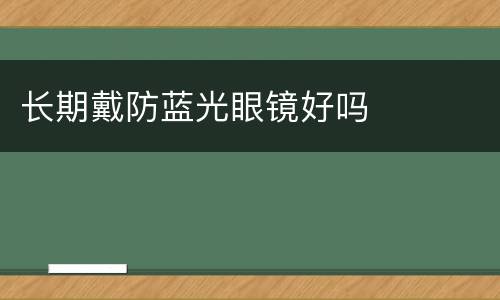 长期戴防蓝光眼镜好吗