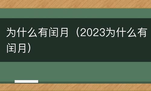 为什么有闰月（2023为什么有闰月）