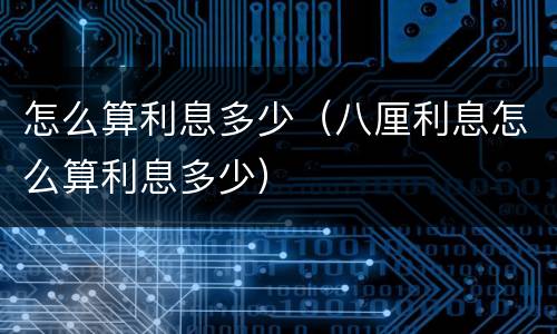 怎么算利息多少（八厘利息怎么算利息多少）