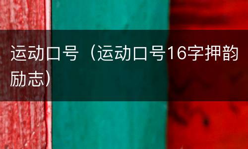 运动口号（运动口号16字押韵励志）