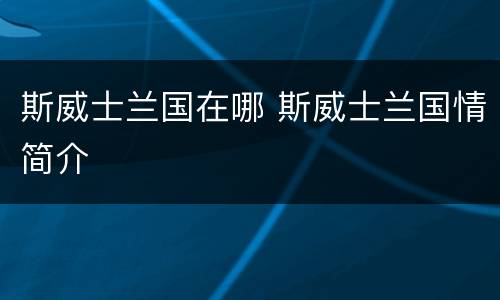 斯威士兰国在哪 斯威士兰国情简介