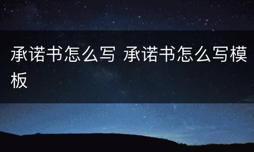 承诺书怎么写 承诺书怎么写模板