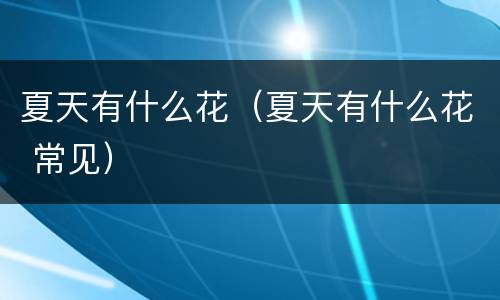 夏天有什么花（夏天有什么花 常见）