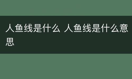 人鱼线是什么 人鱼线是什么意思