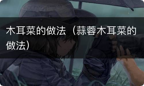 木耳菜的做法（蒜蓉木耳菜的做法）