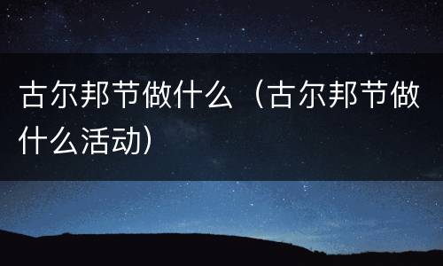 古尔邦节做什么（古尔邦节做什么活动）