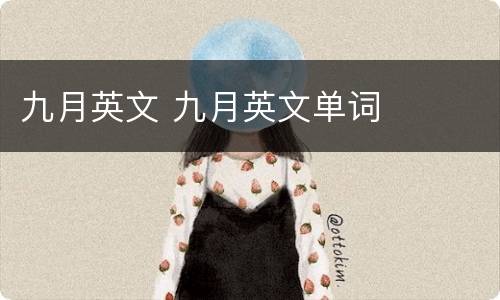九月英文 九月英文单词