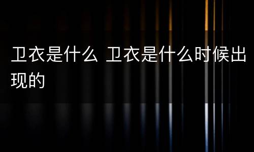 卫衣是什么 卫衣是什么时候出现的