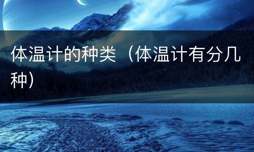 体温计的种类（体温计有分几种）