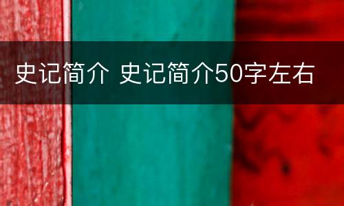 史记简介 史记简介50字左右