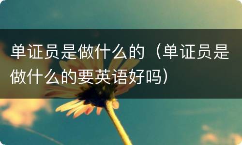 单证员是做什么的（单证员是做什么的要英语好吗）
