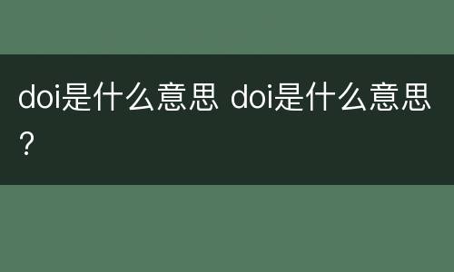doi是什么意思 doi是什么意思?