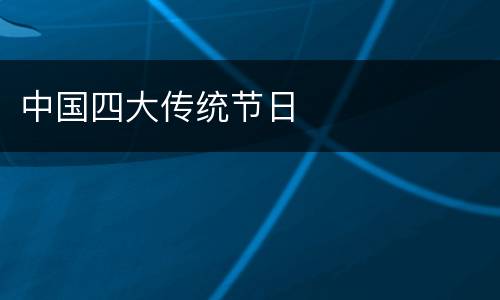 中国四大传统节日