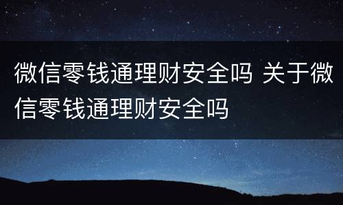 微信零钱通理财安全吗 关于微信零钱通理财安全吗