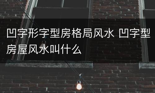 凹字形字型房格局风水 凹字型房屋风水叫什么