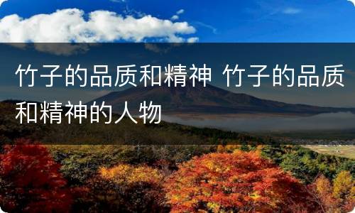 竹子的品质和精神 竹子的品质和精神的人物