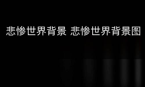 悲惨世界背景 悲惨世界背景图