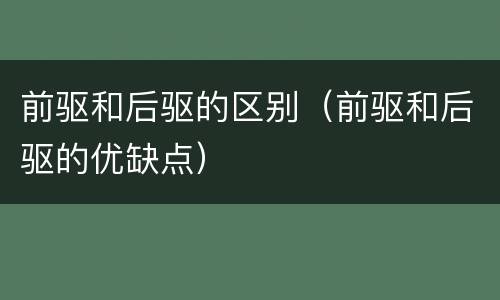 前驱和后驱的区别（前驱和后驱的优缺点）