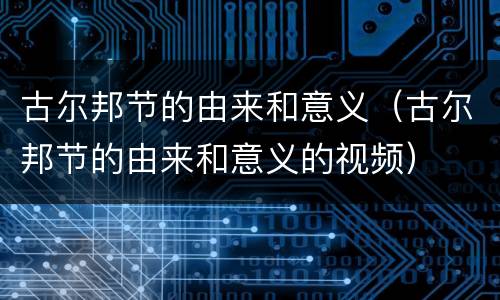 古尔邦节的由来和意义（古尔邦节的由来和意义的视频）