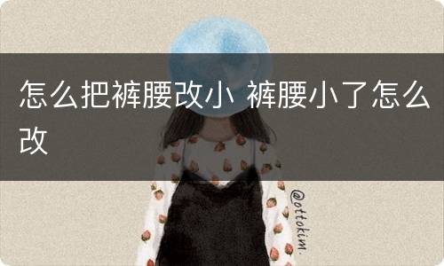 怎么把裤腰改小 裤腰小了怎么改