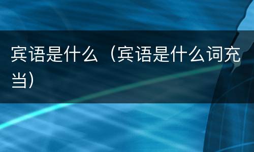 宾语是什么（宾语是什么词充当）