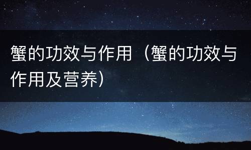 蟹的功效与作用（蟹的功效与作用及营养）