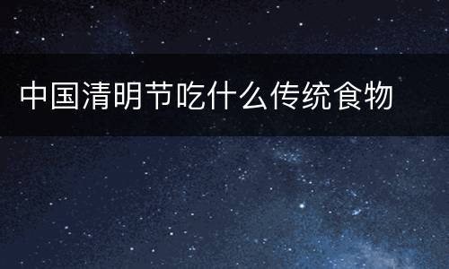 中国清明节吃什么传统食物