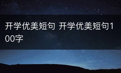 开学优美短句 开学优美短句100字