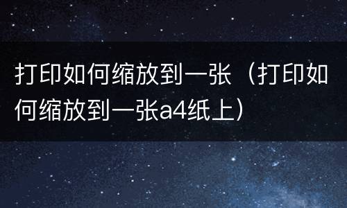 打印如何缩放到一张（打印如何缩放到一张a4纸上）