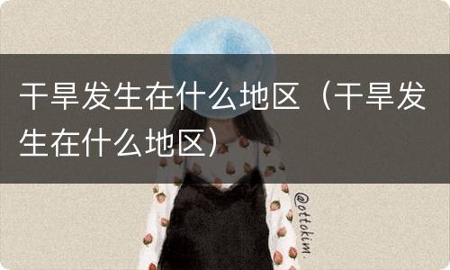 干旱发生在什么地区（干旱发生在什么地区）