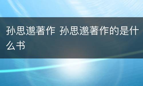 孙思邈著作 孙思邈著作的是什么书