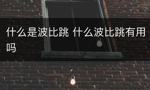 什么是波比跳 什么波比跳有用吗