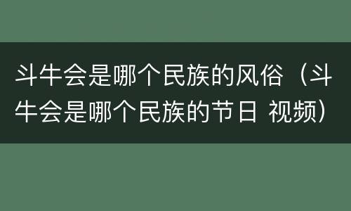 斗牛会是哪个民族的风俗（斗牛会是哪个民族的节日 视频）