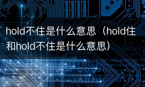hold不住是什么意思（hold住和hold不住是什么意思）