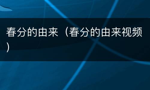 春分的由来（春分的由来视频）