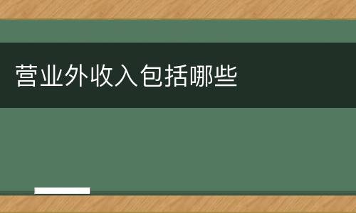 营业外收入包括哪些