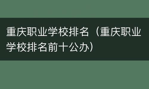 重庆职业学校排名（重庆职业学校排名前十公办）