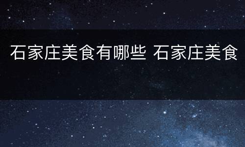 石家庄美食有哪些 石家庄美食