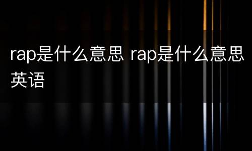rap是什么意思 rap是什么意思英语