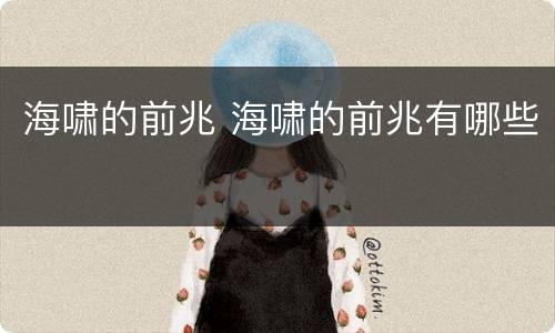 海啸的前兆 海啸的前兆有哪些