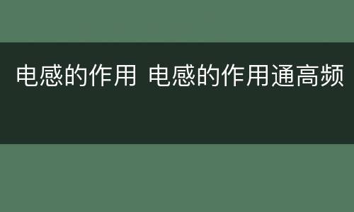 电感的作用 电感的作用通高频