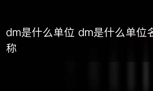 dm是什么单位 dm是什么单位名称