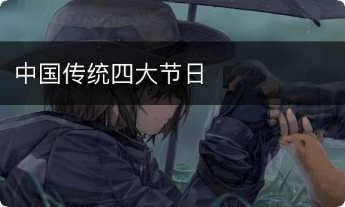 中国传统四大节日