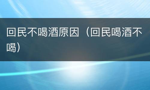 回民不喝酒原因（回民喝酒不喝）
